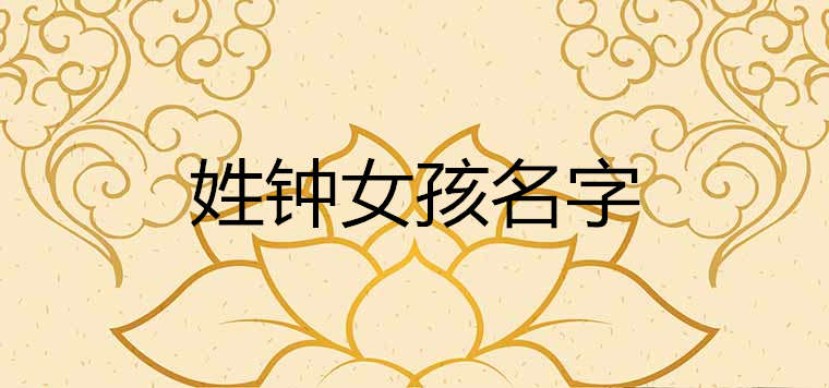 姓钟女孩有涵养的名字
