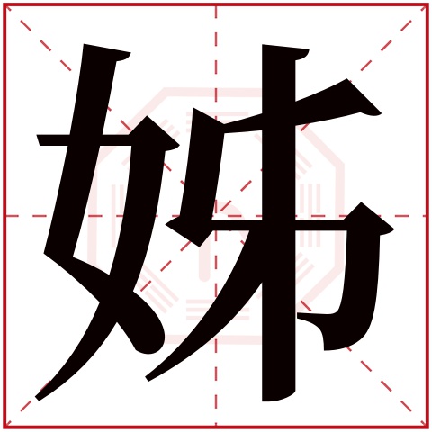 姊字五行属什么 姊字在康熙字典里多少画 姊字起名的寓意含义