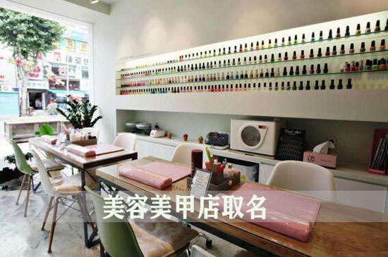 新开的美容美甲店取什么名字好听又有范