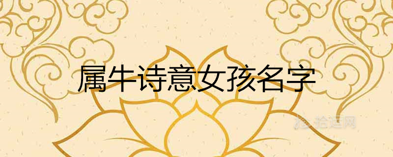 属牛女孩有诗意的名字2021