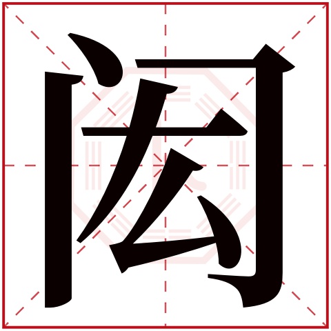 闳字五行属什么 闳字在康熙字典里多少画 闳字起名的寓意含义