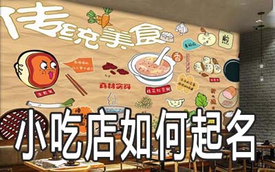 好听又吸引人的小吃店该怎么起名招揽顾客