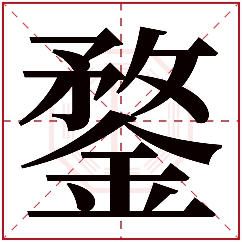鍪字五行属什么 鍪字在康熙字典里多少画 鍪字起名的寓意含义