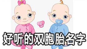 有意义又好听的双胞胎名字怎么取
