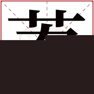 荔字的女孩名字大全 荔字的古风名字