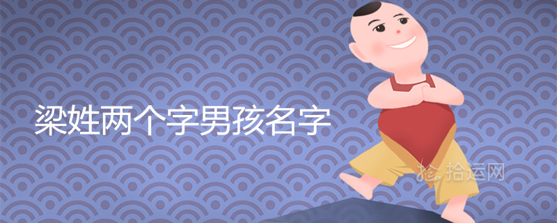 梁姓两个字顺口名字男孩