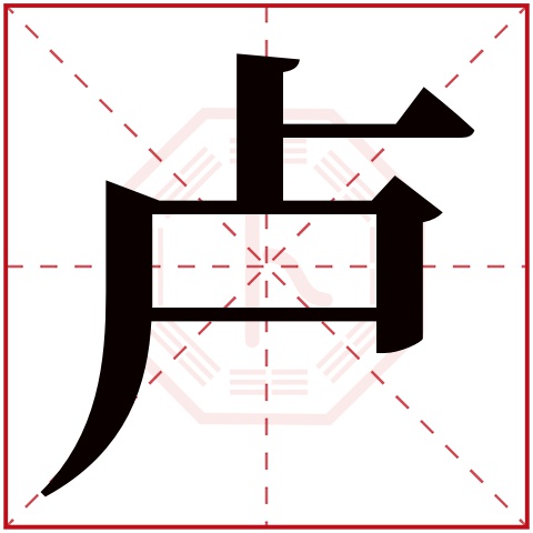 卢字五行属什么 卢字在康熙字典里多少画 卢字起名的寓意含义