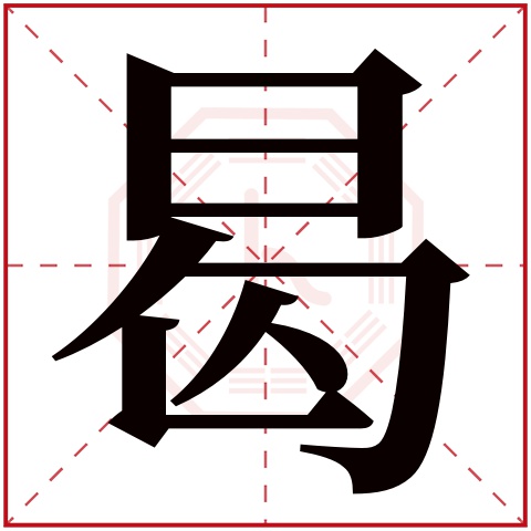 曷字五行属什么 曷字在康熙字典里多少画 曷字起名的寓意含义