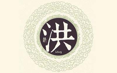 姓洪女孩子怎么起个有诗意又气质的名字
