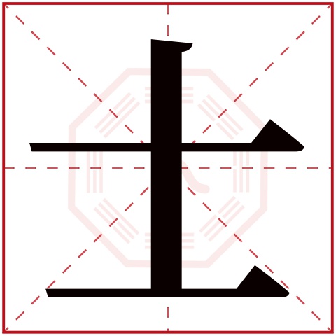 士字五行属什么 士字在康熙字典里多少画 士字起名的寓意含义