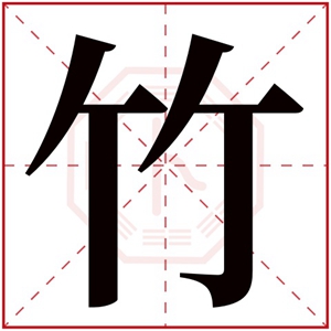 竹的女孩名字的含义 女孩名字带有竹字