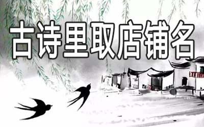 怎么从古诗里取唯美诗意的店铺名