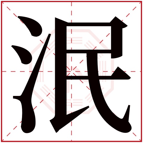 泯字五行属什么 泯字在康熙字典里多少画 泯字起名的寓意含义