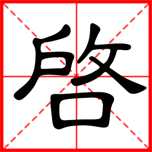 启是什么意思 带启字的男孩名字 用启字起名的寓意