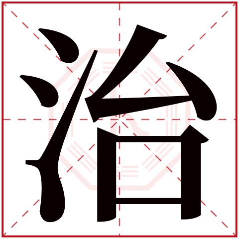 治字五行属什么 治字在康熙字典里多少画 治字起名的寓意含义