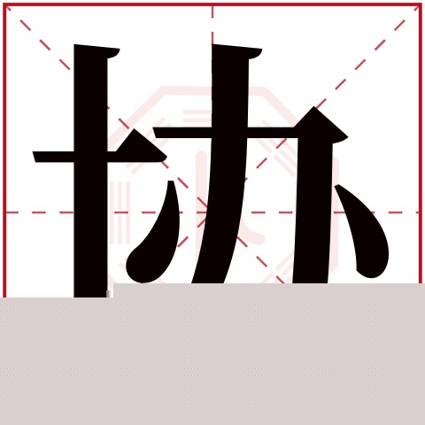 协字五行属什么 协字在康熙字典里多少画 协字起名的寓意含义