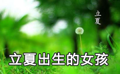 2020年5月5日立夏出生的女孩小名乳名好听可爱的名字