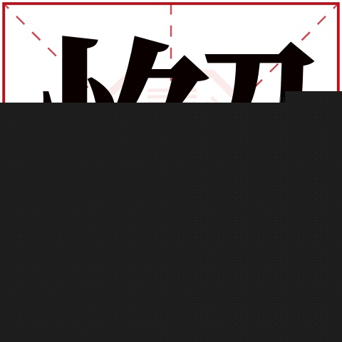 懈字五行属什么 懈字在康熙字典里多少画 懈字起名的寓意含义
