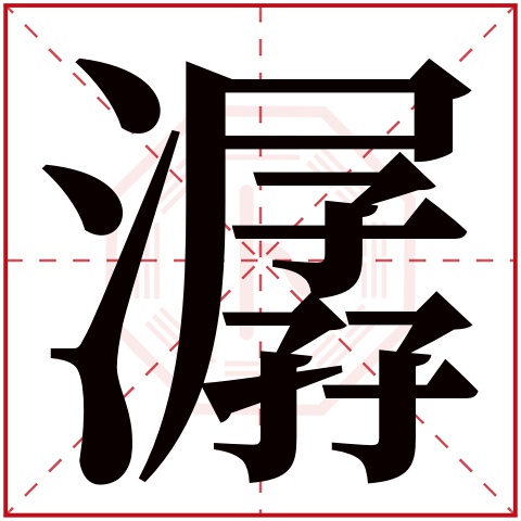 潺字五行属什么 潺字在康熙字典里多少画 潺字起名的寓意含义