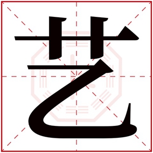 艺的女孩名字寓意 艺字取名女孩名字大全