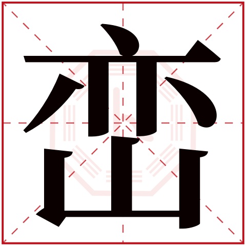 峦字五行属什么 峦字在康熙字典里多少画 峦字起名的寓意含义