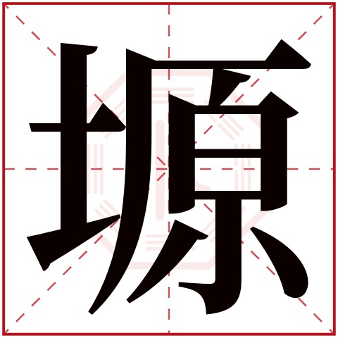 塬字五行属什么 塬字在康熙字典里多少画 塬字起名的寓意含义