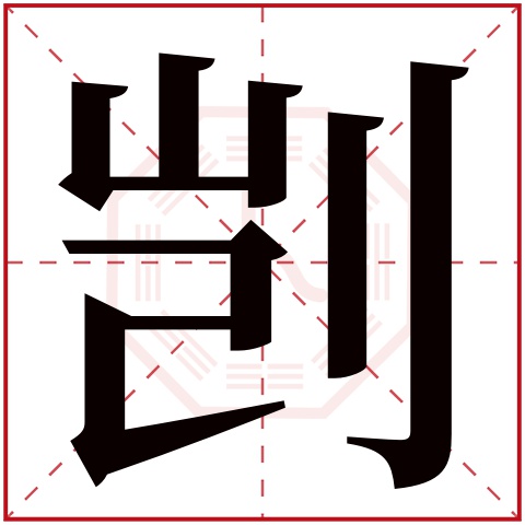 剀字五行属什么 剀字在康熙字典里多少画 剀字起名的寓意含义
