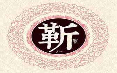 宝宝姓靳怎么取名寓意深远又吉祥