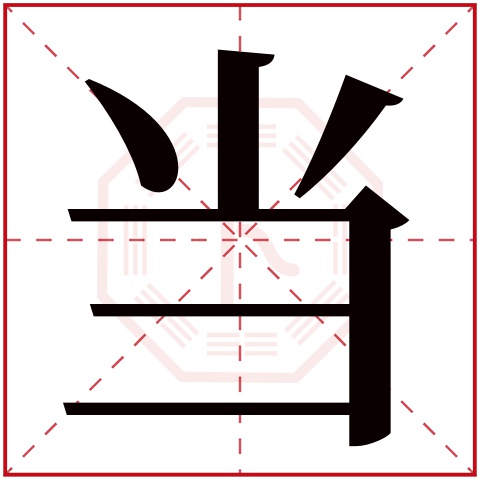 当字五行属什么 当字在康熙字典里多少画 当字起名的寓意含义