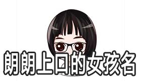 可爱女孩朗朗上口的名字