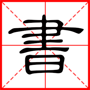 书是什么意思 带书字的男孩名字 用书字起名的寓意