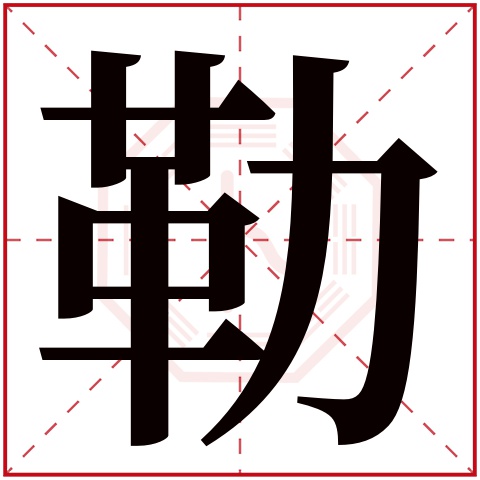 勒字五行属什么 勒字在康熙字典里多少画 勒字起名的寓意含义