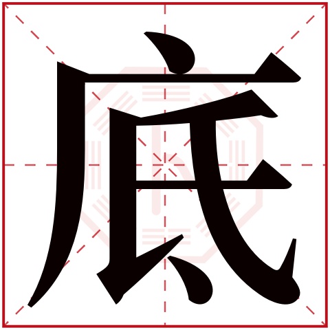 底字五行属什么 底字在康熙字典里多少画 底字起名的寓意含义