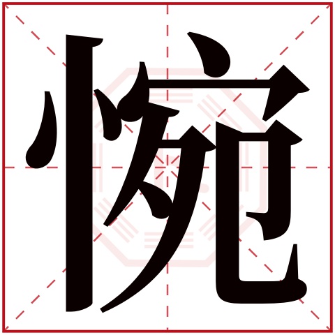 惋字五行属什么 惋字在康熙字典里多少画 惋字起名的寓意含义