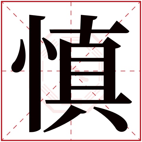 慎字五行属什么 慎字在康熙字典里多少画 慎字起名的寓意含义