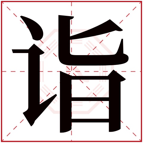 诣字五行属什么 诣字在康熙字典里多少画 诣字起名的寓意含义