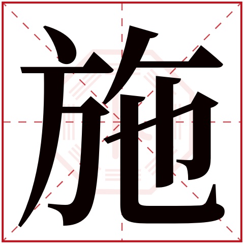施字五行属什么 施字在康熙字典里多少画 施字起名的寓意含义