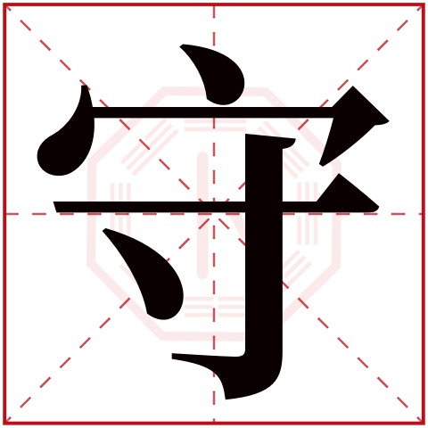 守字五行属什么 守字在康熙字典里多少画 守字起名的寓意含义