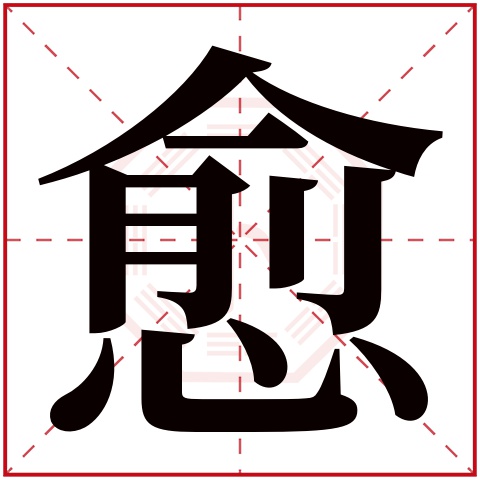 愈字五行属什么 愈字在康熙字典里多少画 愈字起名的寓意含义