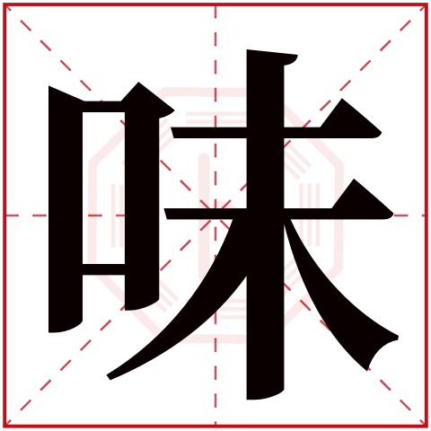 味字五行属什么 味字在康熙字典里多少画 味字起名的寓意含义