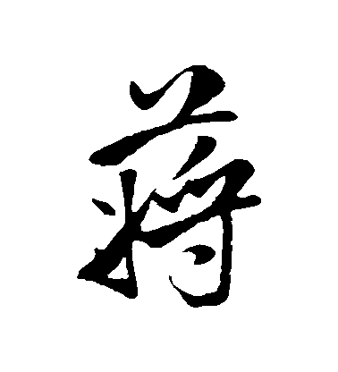 蒋氏取名 姓蒋该怎么取名不落俗呢