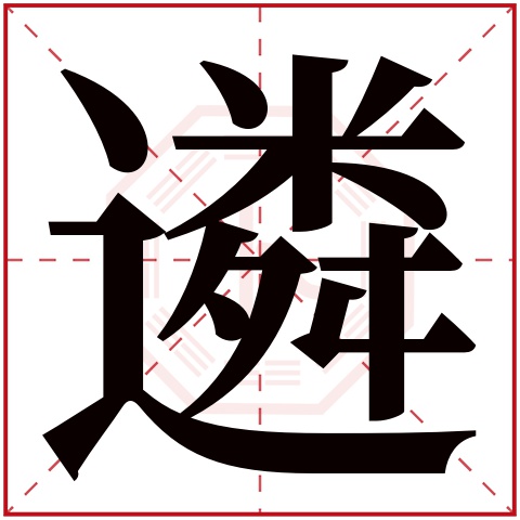 遴字五行属什么 遴字在康熙字典里多少画 遴字起名的寓意含义
