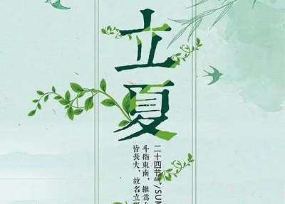 020年立夏是什么时间？立夏出生的女孩缺土起名字推荐"