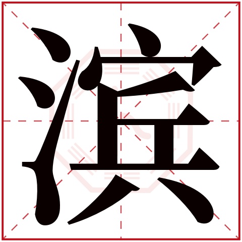 滨字五行属什么 滨字在康熙字典里多少画 滨字起名的寓意含义
