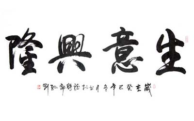 生意兴旺发达的店铺名字该怎么取受欢迎