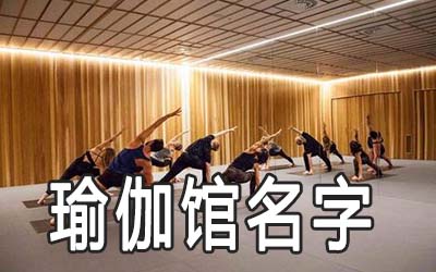简单大气的瑜伽馆名字该怎么起名