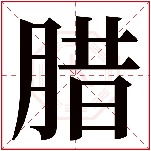 腊字五行属什么 腊字在康熙字典里多少画 腊字起名的寓意含义