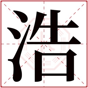 属水男孩取名带浩字 浩字取名男孩寓意