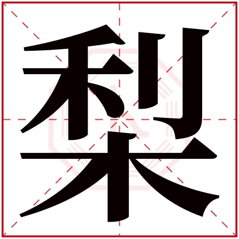 梨字五行属什么 梨字在康熙字典里多少画 梨字起名的寓意含义