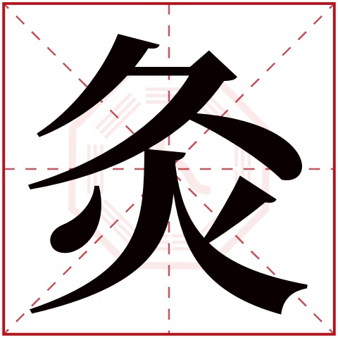 灸字五行属什么 灸字在康熙字典里多少画 灸字起名的寓意含义